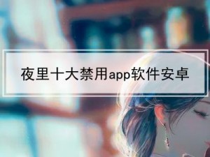 一款夜间禁用软件，拥有 100 款禁用软件