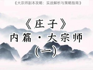 《大宗师副本攻略：实战解析与策略指南》