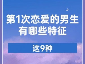 男生讲讲自己第一次细节真实知乎：教你提升性能力的秘密武器