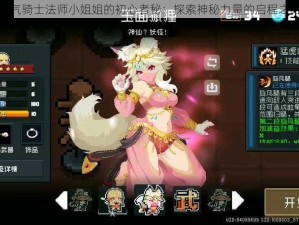 元气骑士法师小姐姐的初心者秘：探索神秘力量的启程之路