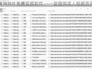 成人黄网站片免费视频软件——一款提供成人视频资源的免费应用