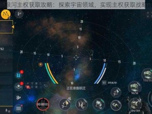 第二银河主权获取攻略：探索宇宙领域，实现主权获取战略详解