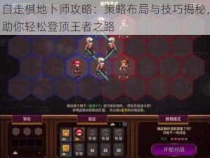 自走棋地卜师攻略：策略布局与技巧揭秘，助你轻松登顶王者之路