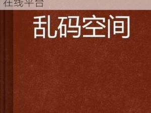 亚洲国产无线乱码在线观看，一款提供丰富亚洲国产视频资源的在线平台