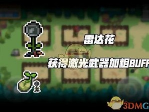 元气骑士雷达花的神秘作用与实用价值探究