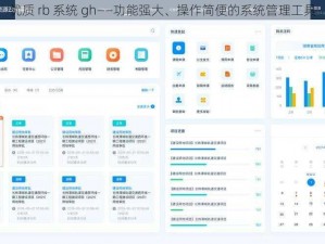 优质 rb 系统 gh——功能强大、操作简便的系统管理工具