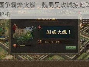 三国争霸烽火燃：魏蜀吴攻城掠地阵营大解析