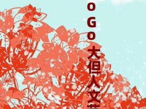 GOGOGO 大但人文艺术创意，让你的生活更有艺术气息