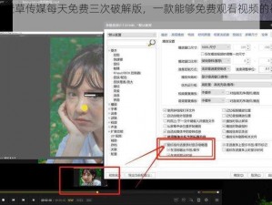 含羞草传媒每天免费三次破解版，一款能够免费观看视频的神器