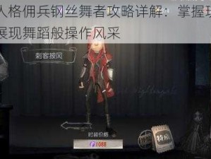 第五人格佣兵钢丝舞者攻略详解：掌握玩法技巧，展现舞蹈般操作风采