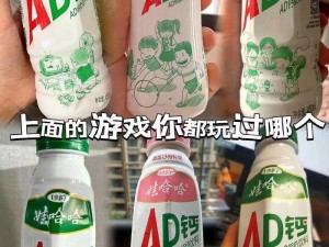 虚惊原来 AD 钙奶没有 C 是一场误会