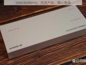 Selecteditems：优质产品，精心挑选