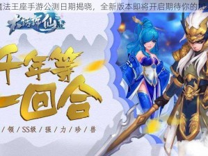 魔法王座手游公测日期揭晓，全新版本即将开启期待你的加入