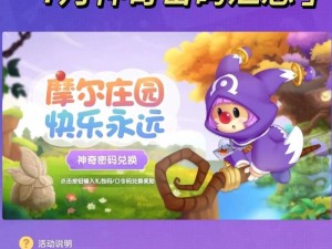 摩尔庄园手游2025年神奇密码兑换分享盛典：2月8日独家揭秘，精彩不容错过