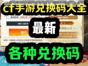 Gz穿越火线cdk兑换码大全2021：最新兑换码汇总与攻略