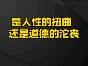 一次疯狂的换老婆经历、疯狂换妻：是人性的扭曲还是道德的沦丧？