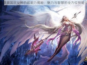 女神联盟国民女神的超能力揭秘：魅力与智慧的全方位技能介绍