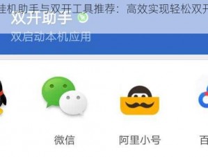 荣耀军团挂机助手与双开工具推荐：高效实现轻松双开及挂机管理