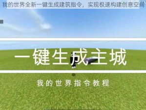 我的世界全新一键生成建筑指令，实现极速构建创意空间