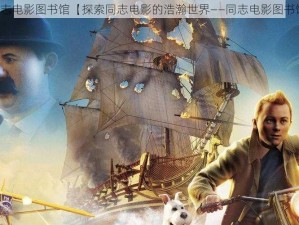 同志电影图书馆【探索同志电影的浩瀚世界——同志电影图书馆】