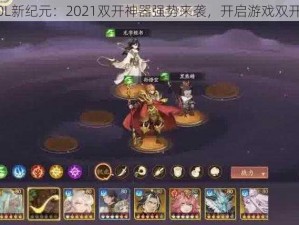 《封魔OL新纪元：2021双开神器强势来袭，开启游戏双开新篇章》