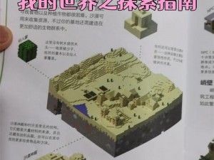 我的世界：深入探索建造秘籍与实用教程