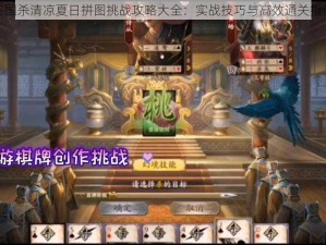 三国杀清凉夏日拼图挑战攻略大全：实战技巧与高效通关指南