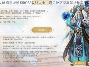 倩女幽魂手游颛顼BOSS攻略大全：通关技巧深度解析与实战指南