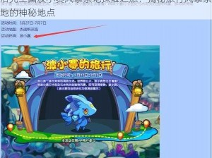 洛克王国波小赛风暴禁地探险之旅：揭秘旅行风暴禁地的神秘地点