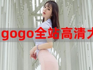 GOGOGO 高清免费完整版，流畅无广告，一键播放，精彩不间断