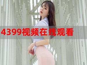 4399 在线视频免费观看，热门电影、电视剧、综艺、动漫等海量高清内容，无需注册，即点即播