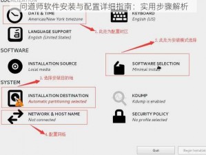问道师软件安装与配置详细指南：实用步骤解析