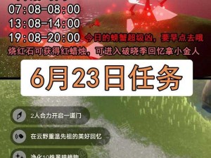 光遇每日探秘：6月21日日常任务全面攻略分享