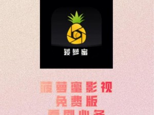 菠萝蜜免费入口 5，一款免费的视频播放 APP，提供丰富的影视资源