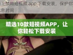 晚上禁用短视频 app 下载安装，保护你的休息时间