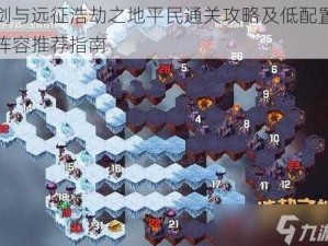 剑与远征浩劫之地平民通关攻略及低配置阵容推荐指南