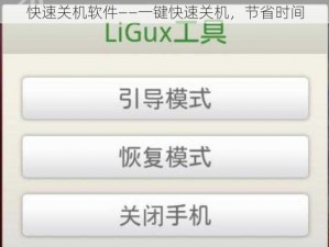 快速关机软件——一键快速关机，节省时间