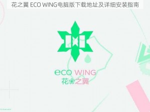 花之翼 ECO WING电脑版下载地址及详细安装指南