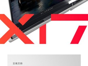 NA VI 战队推荐产品：ALIENWARE x17 R2 游戏本，360Hz 高刷沉浸体验