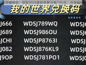 《掌门荣耀降临，领取2024最新我要当掌门礼包，尽享福利狂欢》