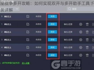 王座战争多开攻略：如何实现双开与多开助手工具下载安装详解