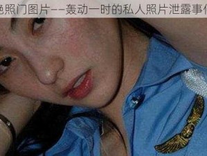 艳照门图片——轰动一时的私人照片泄露事件