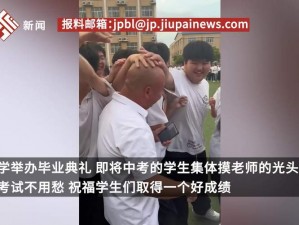 中考前学生集体摸老师光头，原因是什么？会有怎样的影响？老师和家长该如何应对？