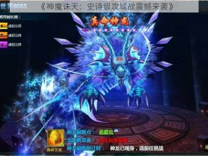 《神魔诛天：史诗级攻城战震撼来袭》