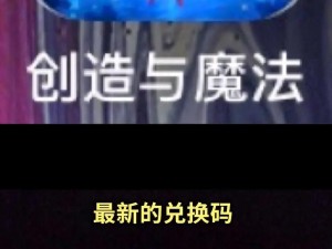 《创造与魔法》最新礼包兑换码曝光，2025年4月11日独家福利码来袭，不容错过