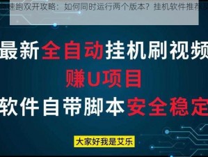 小小急速跑双开攻略：如何同时运行两个版本？挂机软件推荐及实用指南