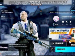 暴躁少女零九 csgo 为何能在赛场上如此风采？