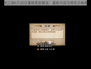 烟雨江湖6月30日重磅更新解读：最新内容与特色功能揭秘