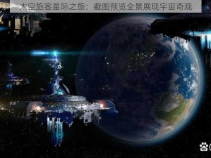 太空旅客星际之旅：截图预览全景展现宇宙奇观