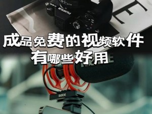 成品视频软件推荐哪个好一点【成品视频软件哪个好？】